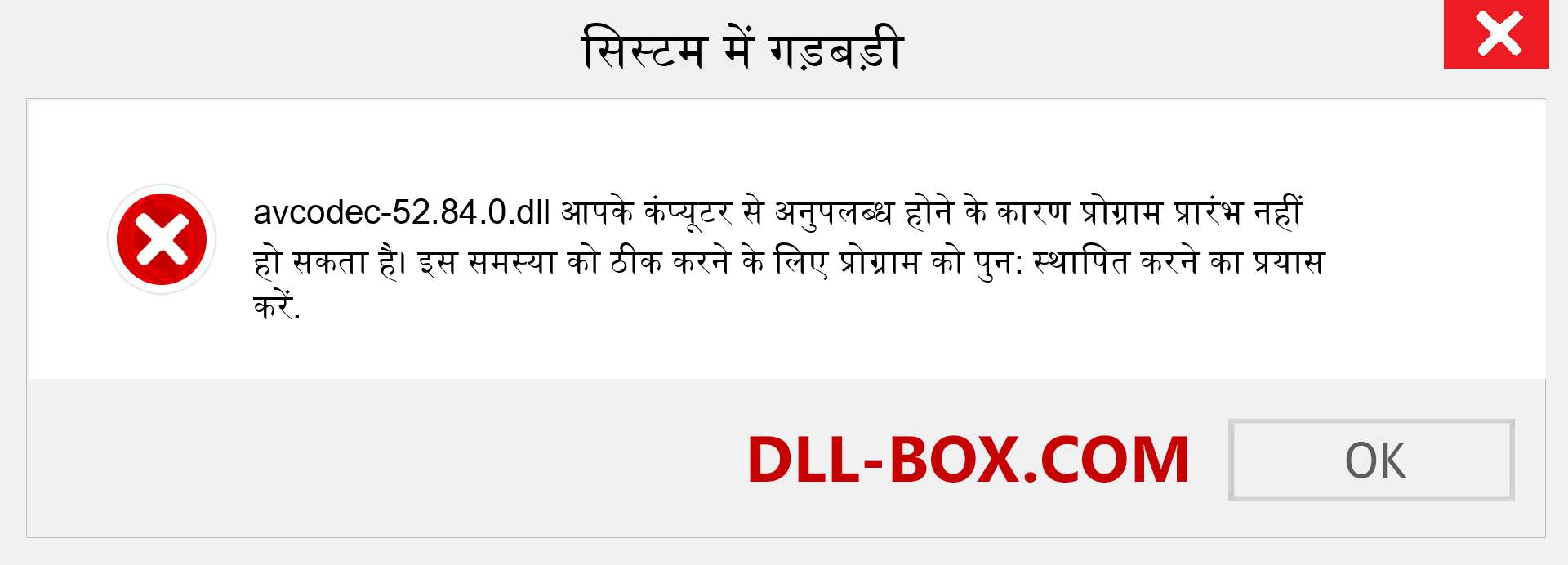 avcodec-52.84.0.dll फ़ाइल गुम है?. विंडोज 7, 8, 10 के लिए डाउनलोड करें - विंडोज, फोटो, इमेज पर avcodec-52.84.0 dll मिसिंग एरर को ठीक करें