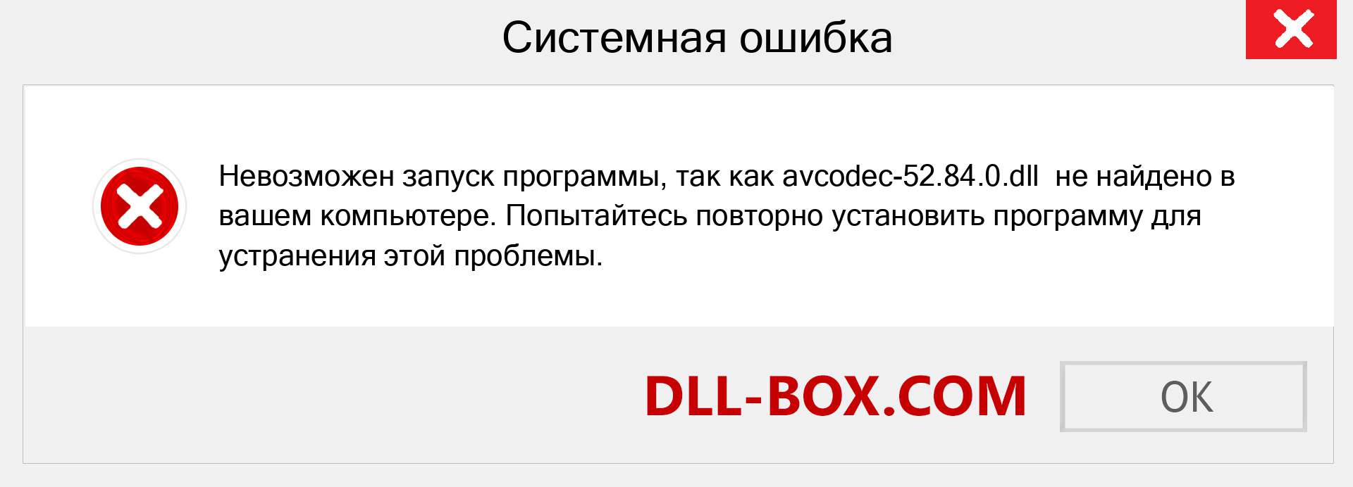 Файл avcodec-52.84.0.dll отсутствует ?. Скачать для Windows 7, 8, 10 - Исправить avcodec-52.84.0 dll Missing Error в Windows, фотографии, изображения