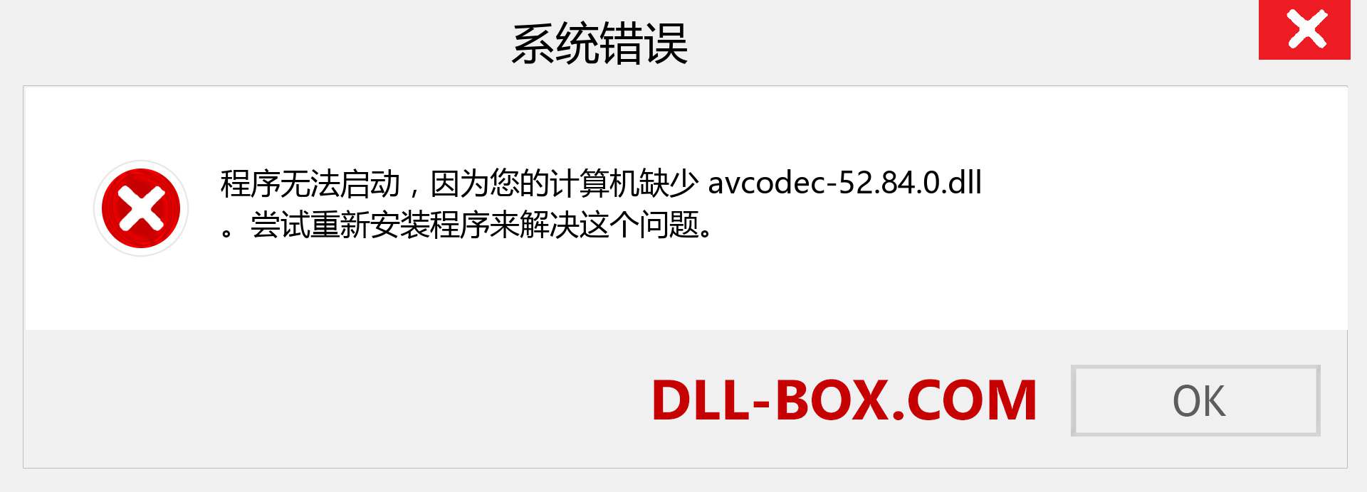 avcodec-52.84.0.dll 文件丢失？。 适用于 Windows 7、8、10 的下载 - 修复 Windows、照片、图像上的 avcodec-52.84.0 dll 丢失错误